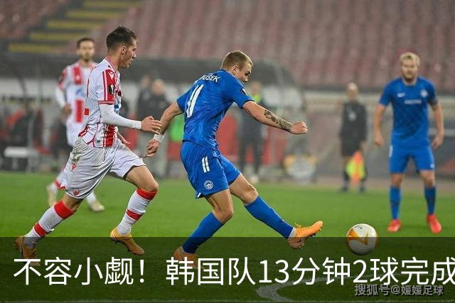 不容小觑！韩国队13分钟2球完成逆转 世界杯三连胜欧洲球队